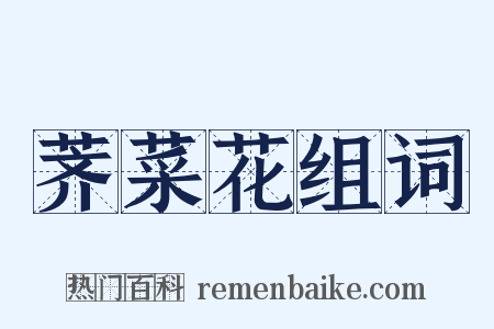 荠菜花组词是什么意思的图片